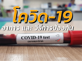 โควิด-19 อาการและวิธีการป้องกัน