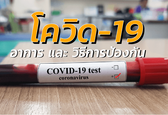 โควิด-19 อาการและวิธีการป้องกัน