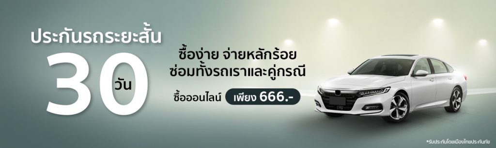 ประกันรถยนต์ระยะสั้น gettgo