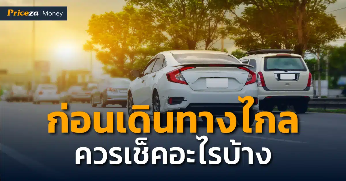 ก่อนเดินทางไกล ควรเช็ครถยนต์ส่วนไหน อะไรบ้าง