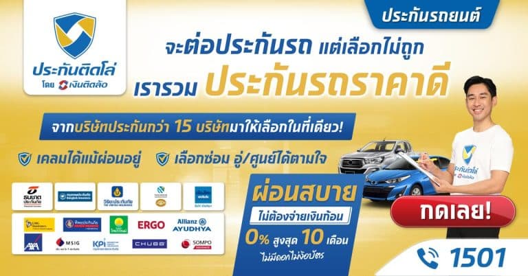 ประกันรถยนต์_ประกันติดโล่