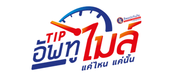 ประกันตามไมล์จากทิพยประกันภัย