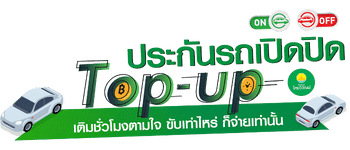 ประกันรถยนต์เปิดปิดจากประกันภัยไทยวิวัฒน์
