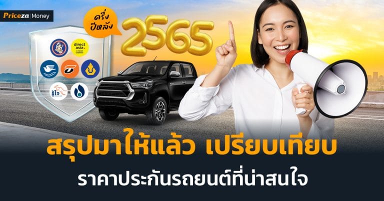 เปรียบเทียบประกันรถยนต์ 2565