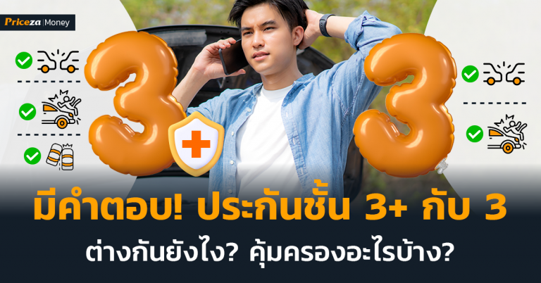 ประกันชั้น 3 และ 3+ ต่างกันยังไง