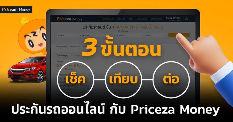 3-ขั้นตอนเช็ค-เทียบ-ต่อประกันรถออนไลน์กับ-Priceza-Money