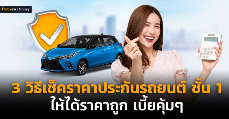 3-วิธี-เช็คราคาประกันรถยนต์ชั้น-1-ให้ได้ราคาถูก-เบี้ยคุ้ม-1