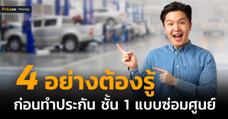 4 อย่างต้องรู้ก่อนทำประกันภัยรถยนต์ ชั้น 1 ซ่อมศูนย์