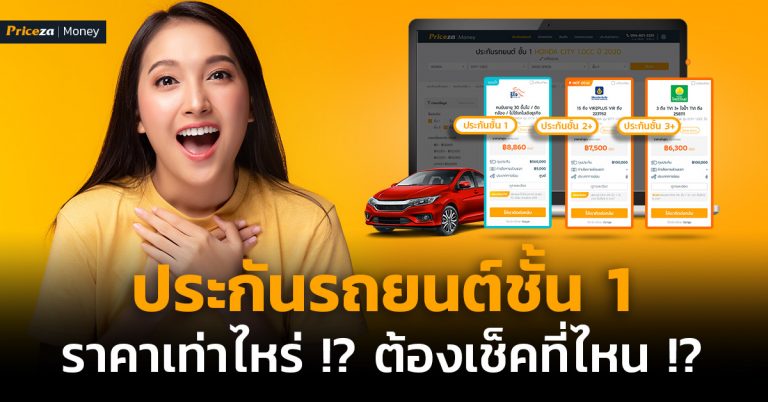 ประกันรถยนต์ชั้น-1-ราคาเท่าไหร่ต้องเช็คที่ไหน