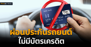 ผ่อนประกันรถยนต์แบบไม่มีบัตรเครดิต