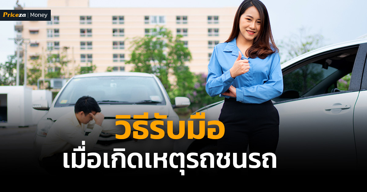 รถชนต้องทำไง-วิธีรับมือเมื่อเกิดอุบัติเหตุรถชนรถ