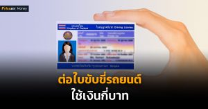 ต่อใบขับขี่รถยนต์ใช้เงินกี่บาท