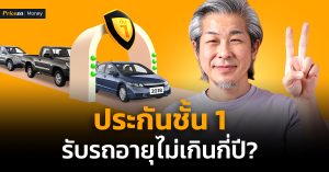 ประกันชั้น-1-รับรถอายุไม่เกินกี่ปี