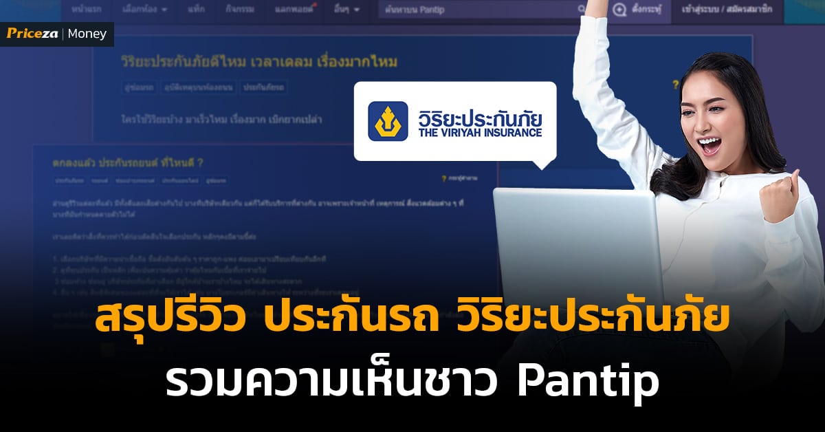 อ่านรีวิว ประกันรถยนต์ วิริยะประกันภัย รวมความเห็นจากชาว Pantip