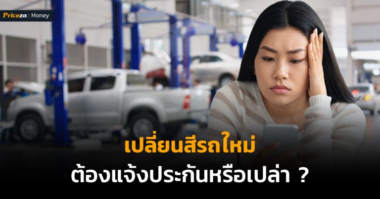 เปลี่ยนสีรถใหม่ ต้องแจ้งประกันไหม