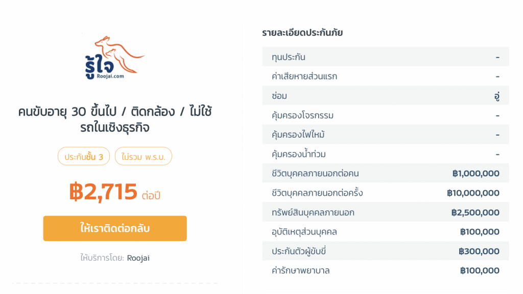 ประกันชั้น 3 รู้ใจ