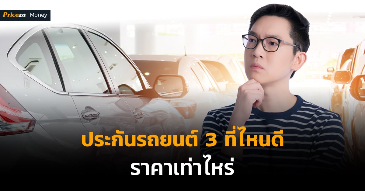 ประกันรถยนต์-3-ที่ไหนดีราคาเท่าไหร่