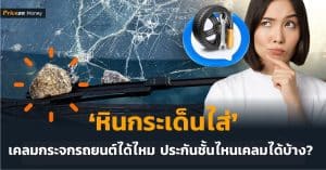 หินกระเด็นใส่กระจกรถ เคลมได้ไหม ประกันชั้นไหนเคลมได้บ้าง