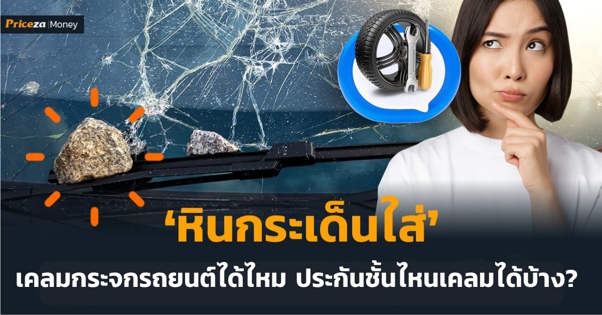 หินกระเด็นใส่กระจกรถ เคลมได้ไหม ประกันชั้นไหนเคลมได้บ้าง