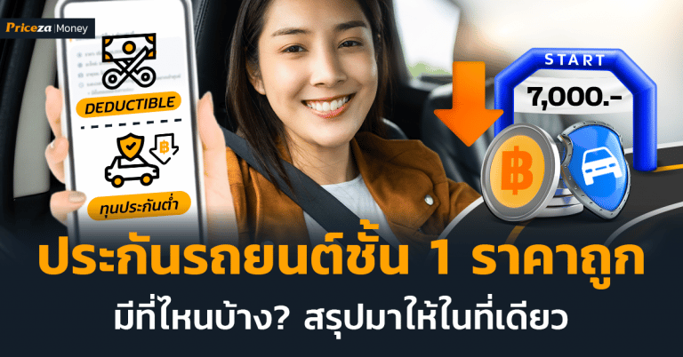 ประกันรถยนต์ชั้น 1 ราคาถูก