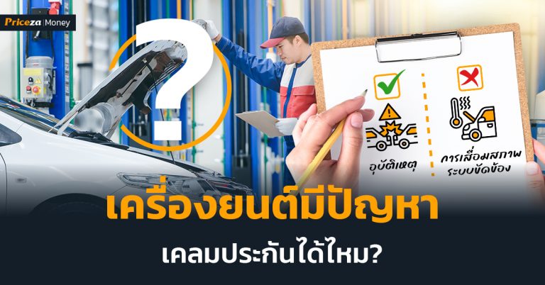 เครื่องยนต์มีปัญหาเคลมได้ไหม?