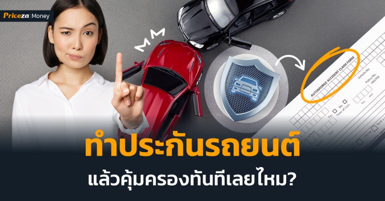 ทำประกันรถยนต์แล้วคุ้มครองทันทีเลยไหม