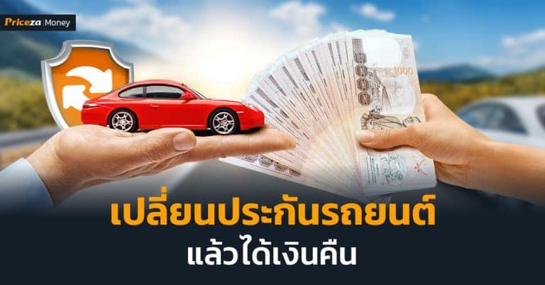 เปลี่ยนประกันรถยนต์