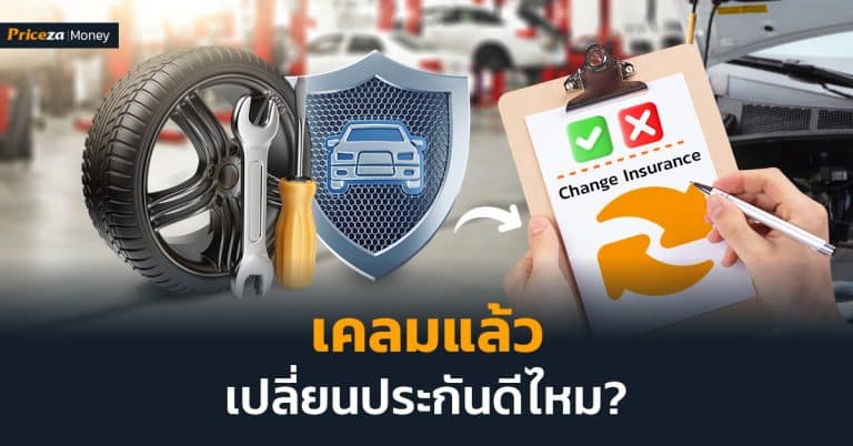 เคลมแล้วเปลี่ยนประกันดีไหม?