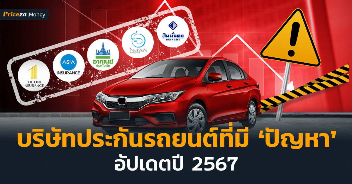 บริษัทประกันรถยนต์ที่มีปัญหา 2567