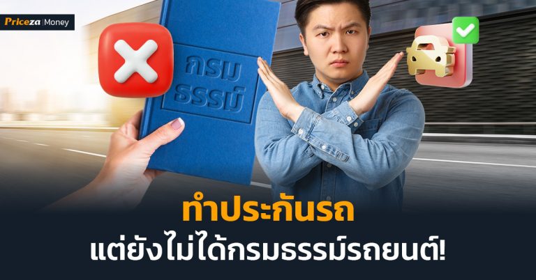 ยังไม่ได้กรมธรรม์ประกันรถ