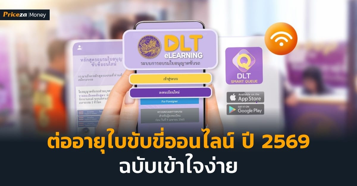 ต่อใบขับขี่ออนไลน์ฉบับง่าย