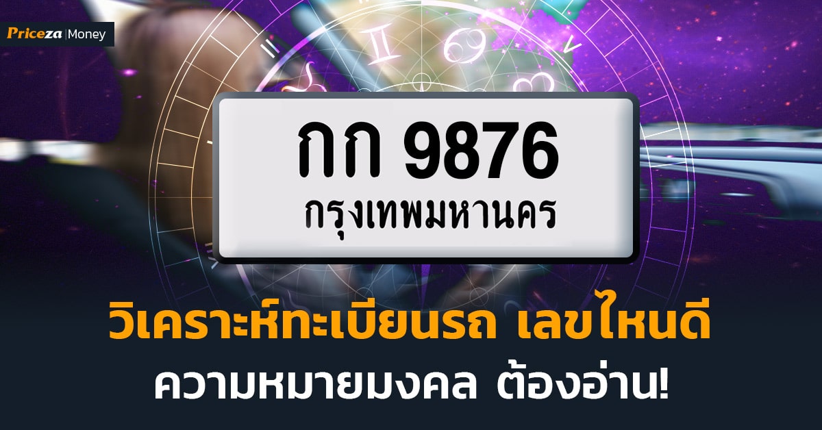 ป้ายทะเบียนรถมงคล