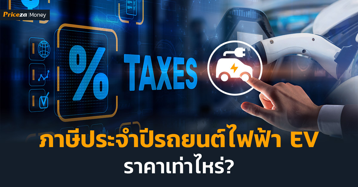 ภาษีรถยนต์ประจำปีรถยนต์ไฟฟ้า ev