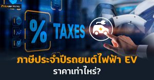 ภาษีรถยนต์ประจำปีรถยนต์ไฟฟ้า ev