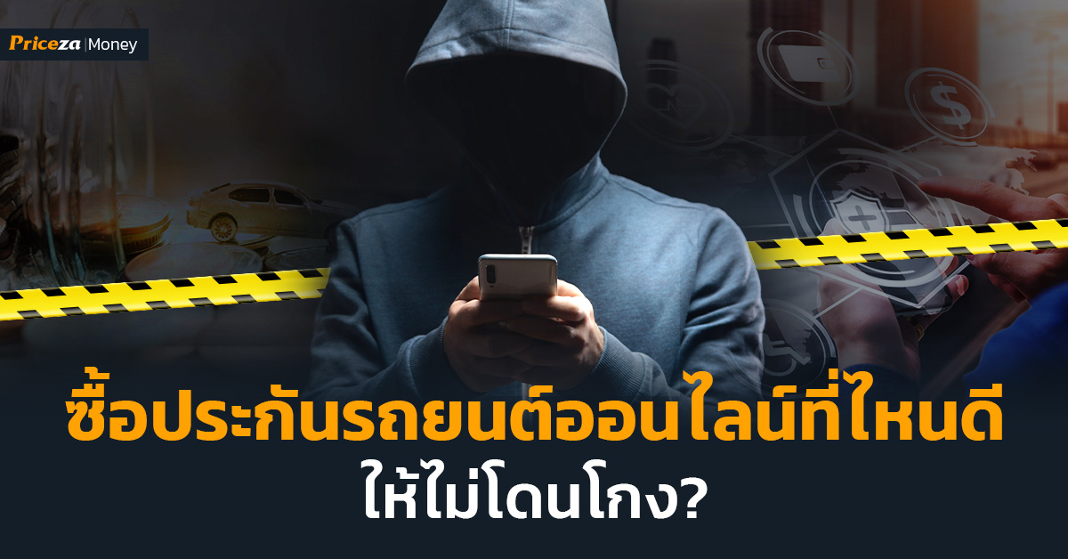 ซื้อประกันรถยนต์ออนไลน์