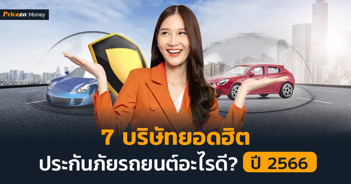 7บริษัทยอดฮิต ประกันรถยนต์อะไรดี?