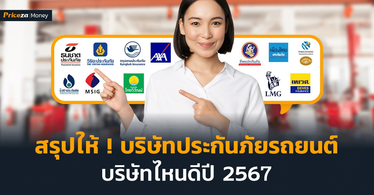 บริษัทประกันรถยนต์ บริษัทไหนดี 2567