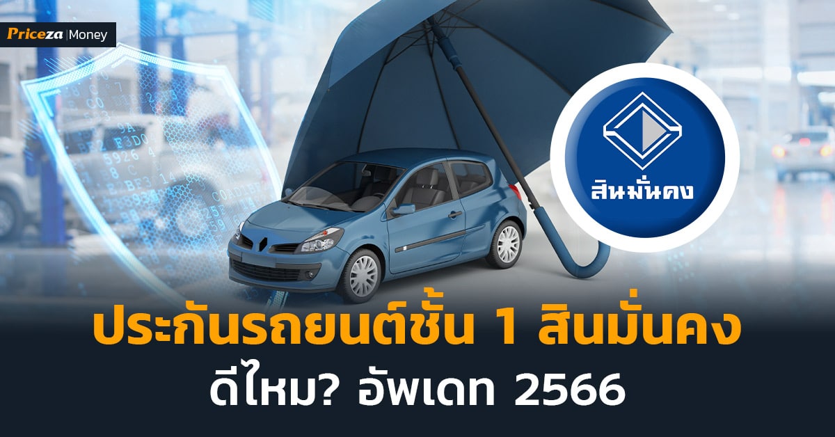 สินมั่นคงดีไหม