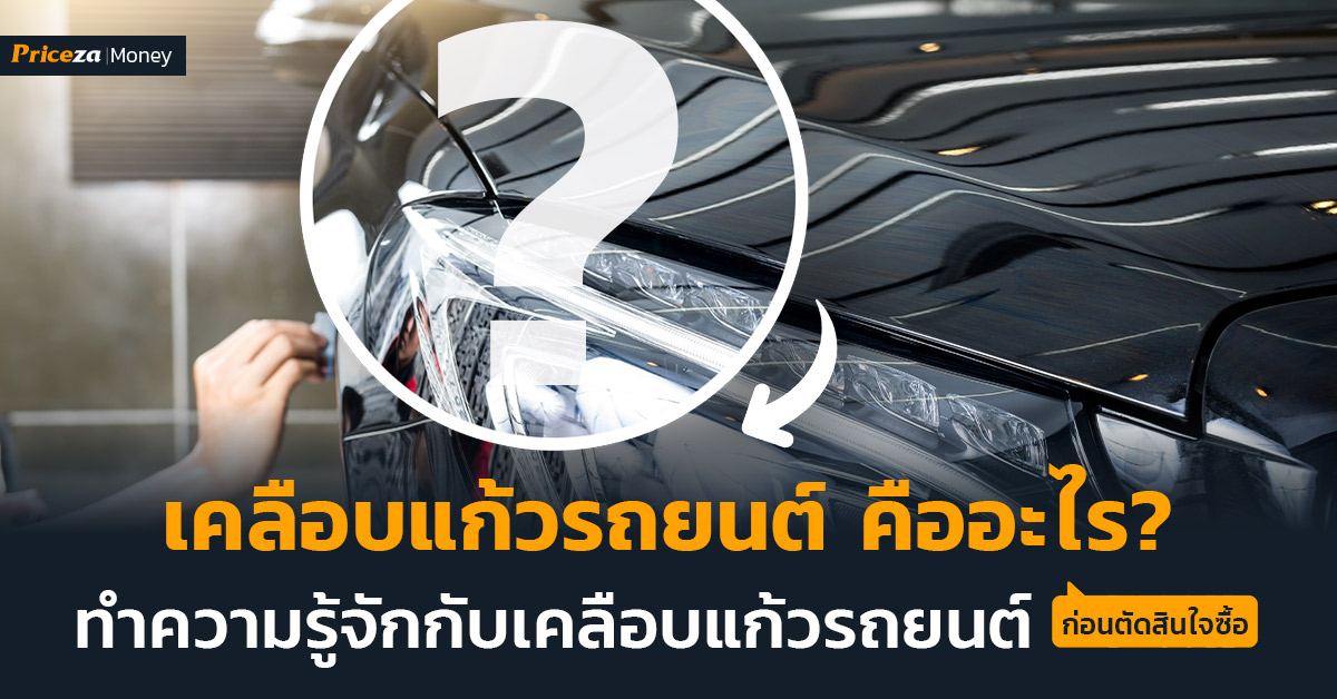 SEO-CONTENT_91-เคลือบแก้ว