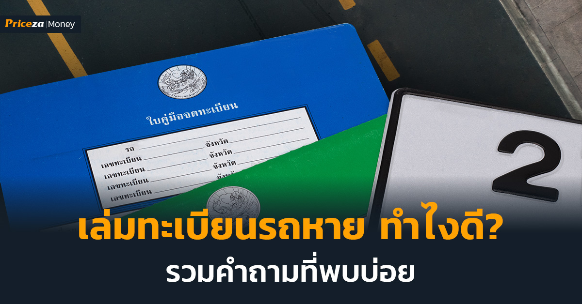 SEO-CONTENT_92-เล่มทะเบียนรถหาย