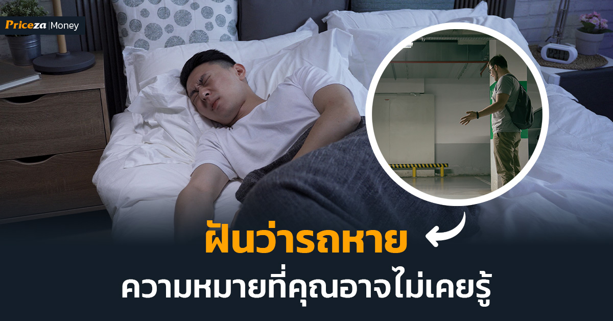 SEO-CONTENT_95-ฝันว่ารถหาย