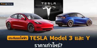 หน้าปกบทความ-รถยนต์tesla model3 และ modelY ราคาประกันเท่าไหร่