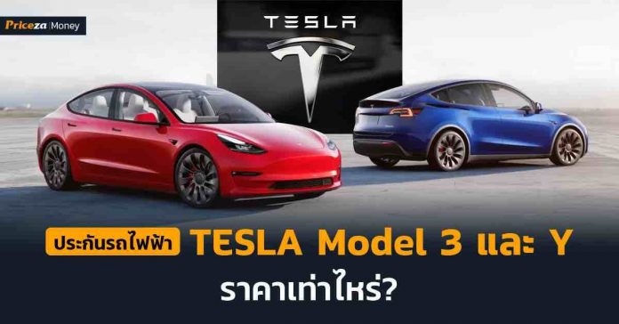 หน้าปกบทความ-รถยนต์tesla model3 และ modelY ราคาประกันเท่าไหร่