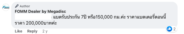 หลักฐานการตอบข้อความของ facebook FOMM ONE เรื่องราคาแบตเตอรี่ราคา 200,000