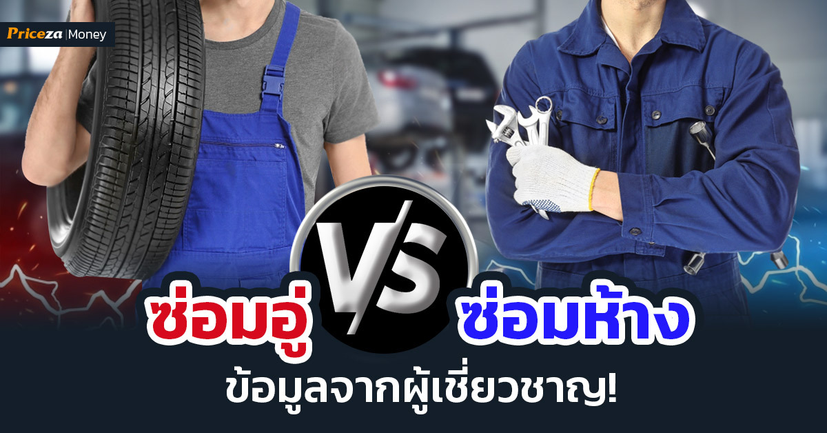 ซ่อมอู่ และ ซ่อมห้าง ต่างกันยังไง