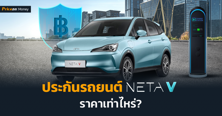 ประกันรถยนต์ NETA V