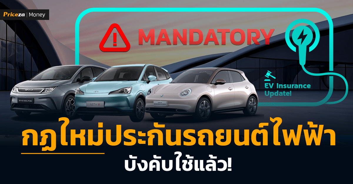 กฏใหม่ประกันรถยนต์ไฟฟ้า-บังคับใช้แล้ว