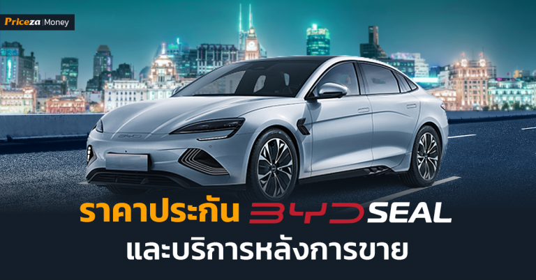 หน้าปก ราคาประกัน BYD SEAL