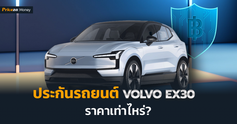 ปกบทความ ราคาประกัน VOLVOEX30