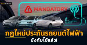 กฏใหม่ประกันรถยนต์ไฟฟ้า-บังคับใช้แล้ว